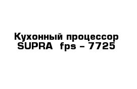 Кухонный процессор SUPRA  fps – 7725